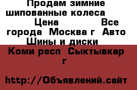 Продам зимние шипованные колеса Yokohama  › Цена ­ 12 000 - Все города, Москва г. Авто » Шины и диски   . Коми респ.,Сыктывкар г.